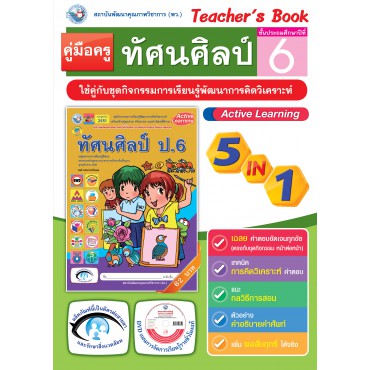 คู่มือครู ชุดกิจกรรมการเรียนรู้พัฒนาการคิดวิเคราะห์ ทัศนศิลป์ ป.6 คู่มือครู ชุดกิจกรรมการเรียนรู้พัฒนาการคิดวิเคราะห์ ทัศนศิลป์ ป.6